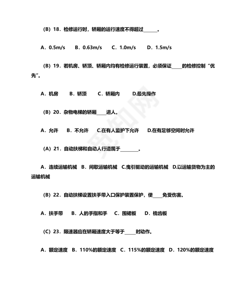 电梯安全管理员考试题库
