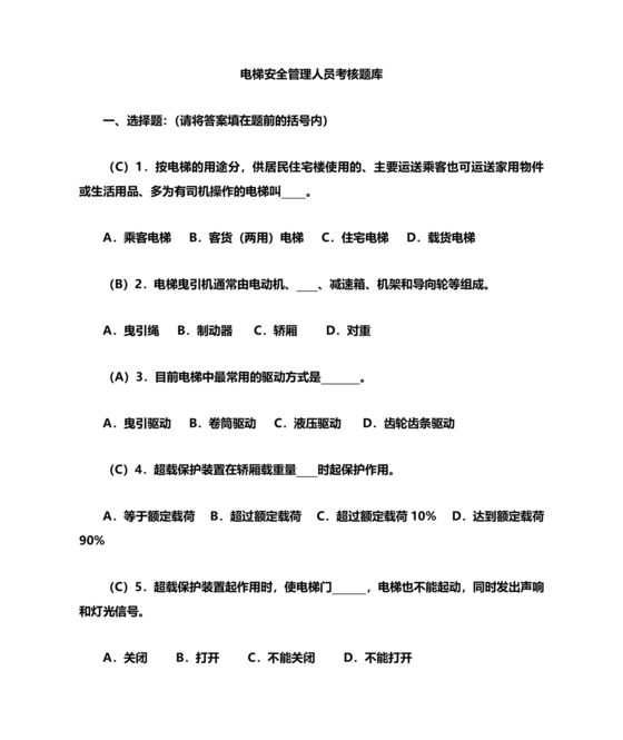 电梯安全管理员考试题库