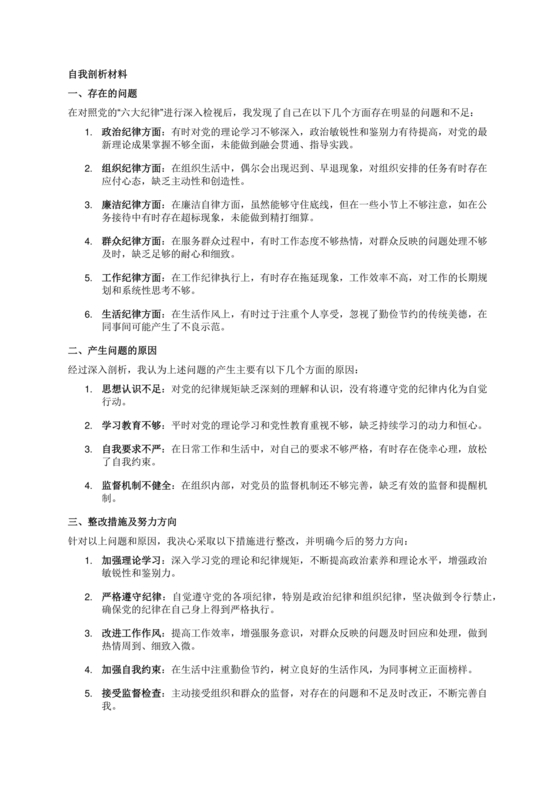 六大纪律对照检查材料及整改措施