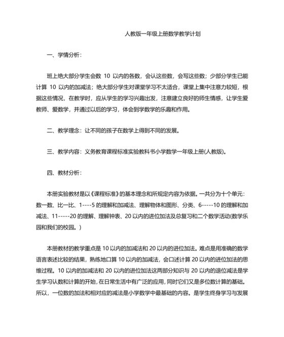 人教版数学一年级上册教学计划