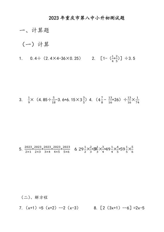 重庆八中小升初考试试卷及答案