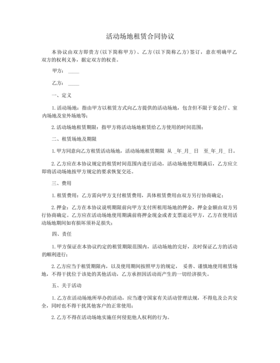 场地租赁合同协议免费