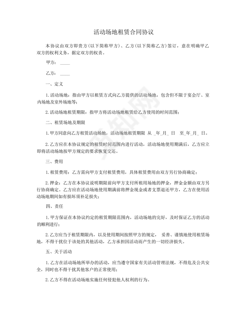 场地租赁合同协议免费