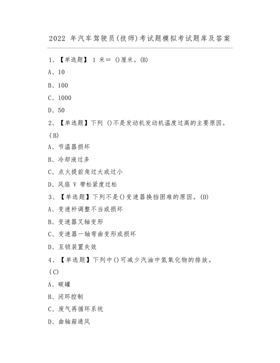 汽车驾驶员技师考试题库及答案