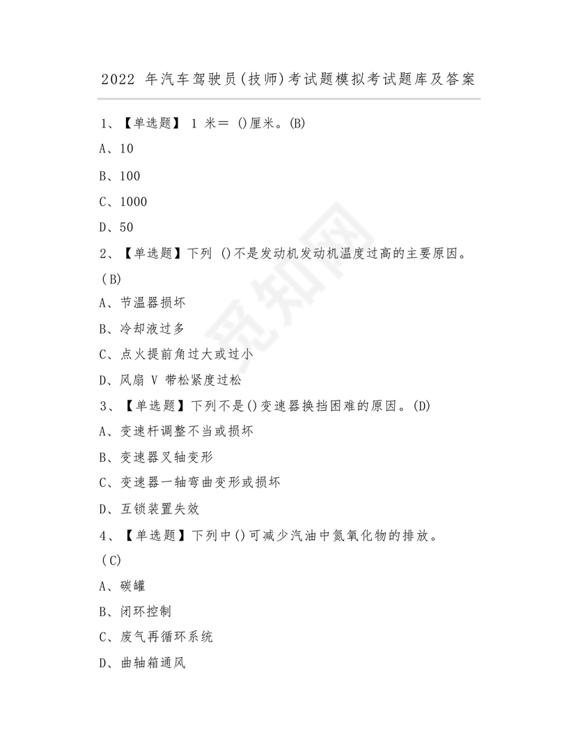 汽车驾驶员技师考试题库及答案