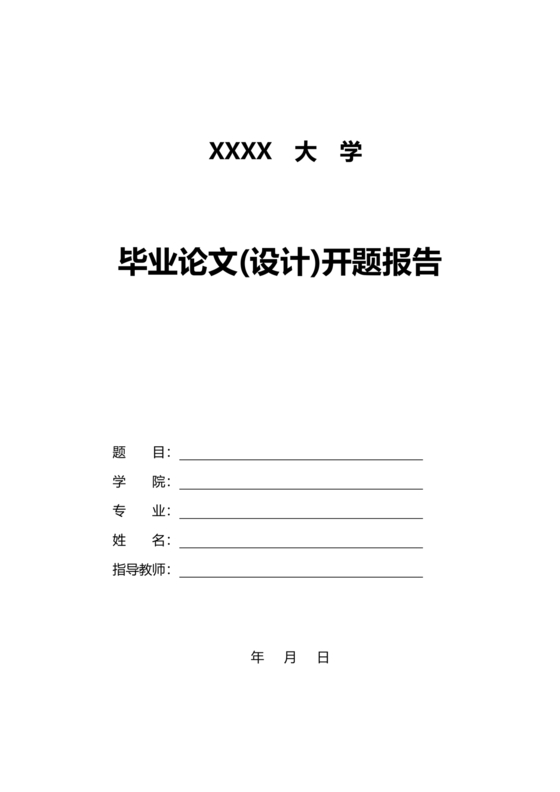 开题报告模板