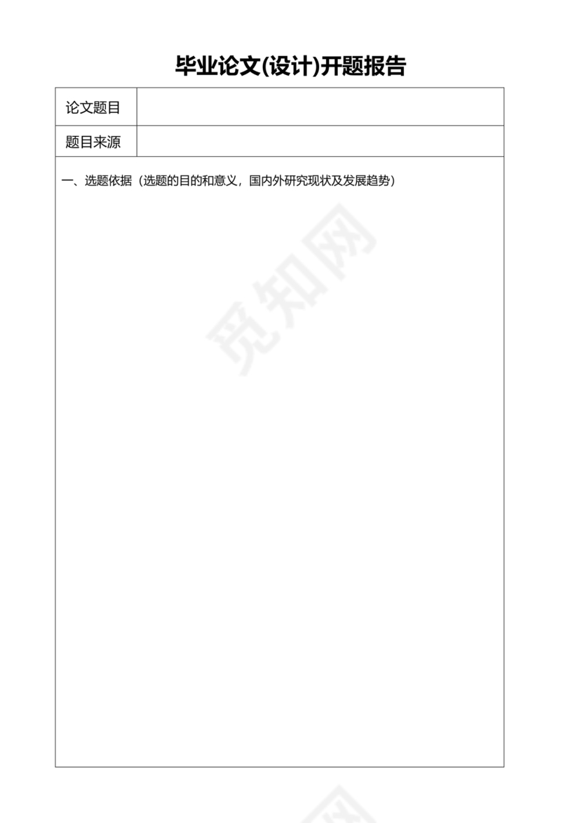 开题报告模板