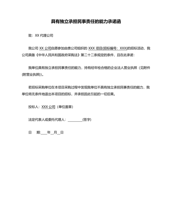 具有合同所必需的设备和专业技术能力承诺书
