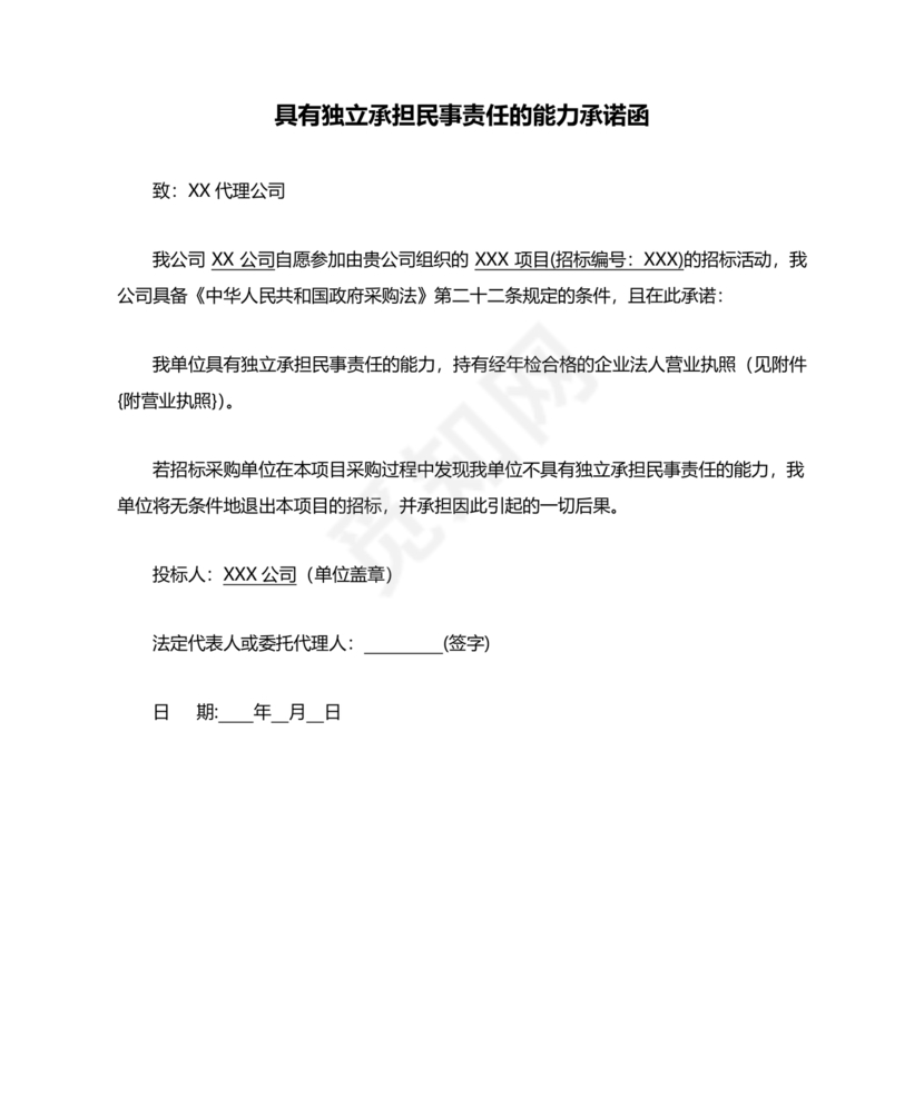 具有合同所必需的设备和专业技术能力承诺书