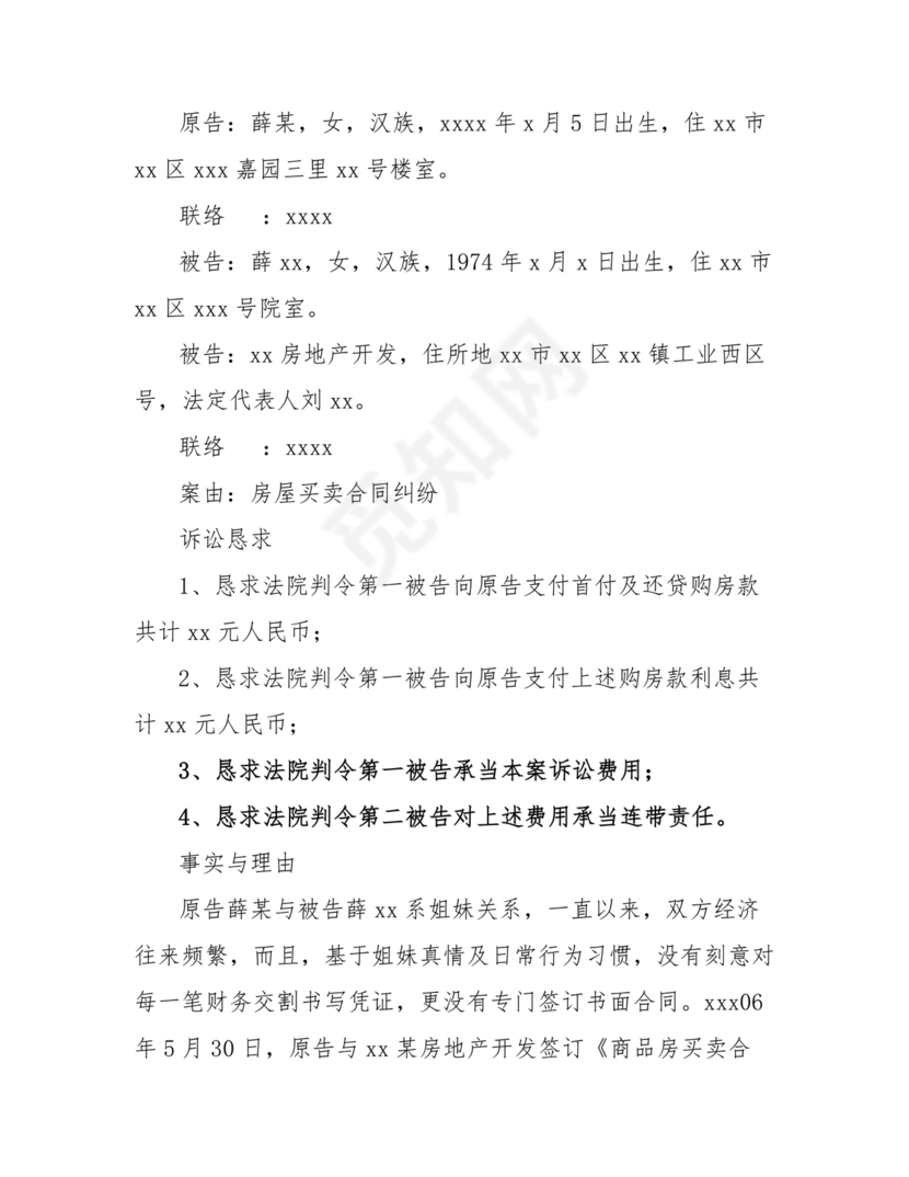 欠条诉状书怎么写