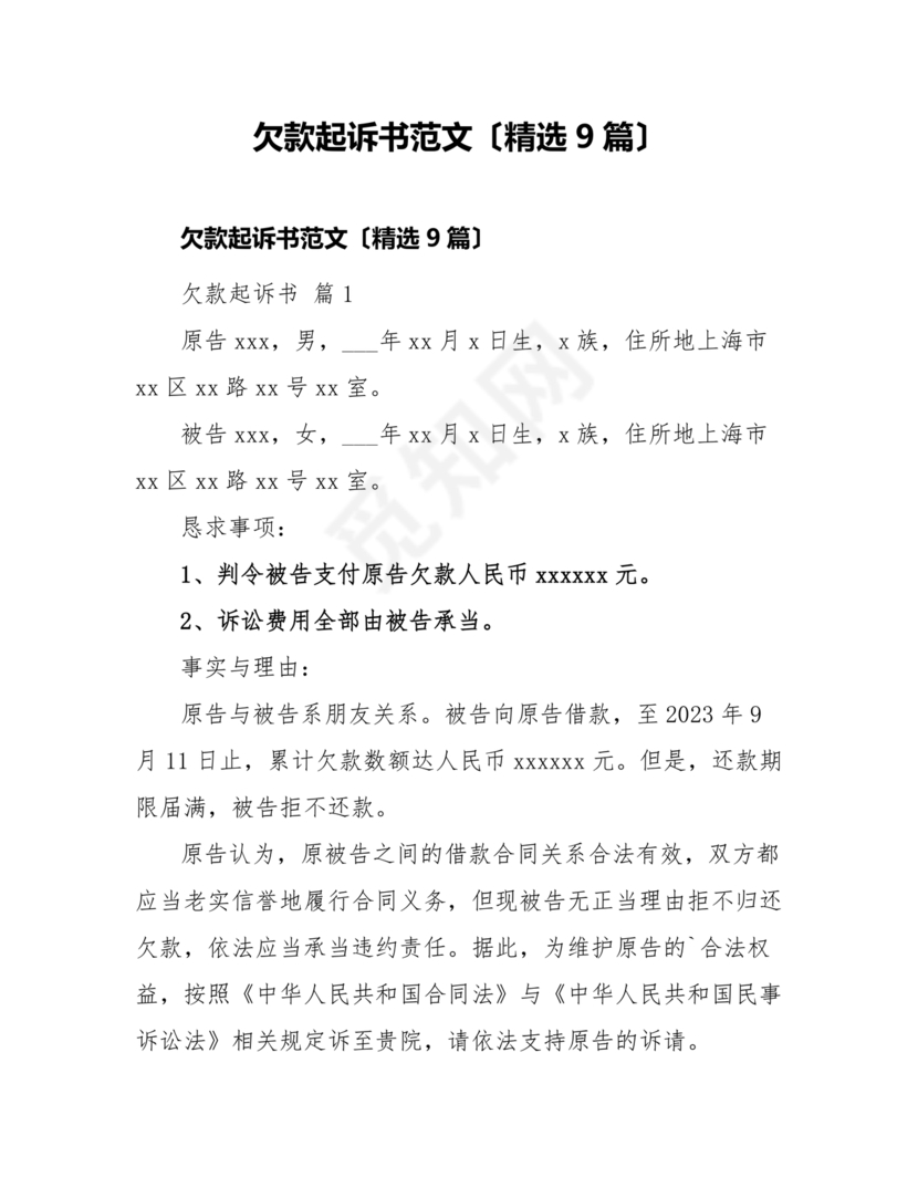 欠条诉状书怎么写