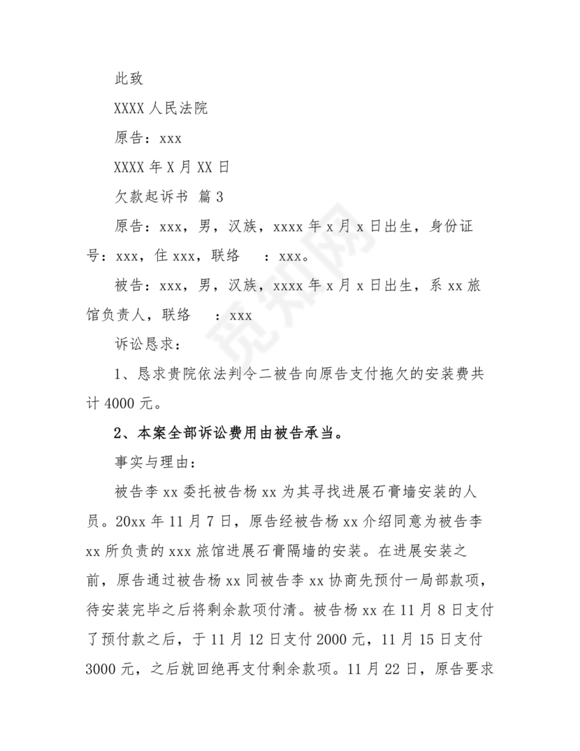 欠条诉状书怎么写