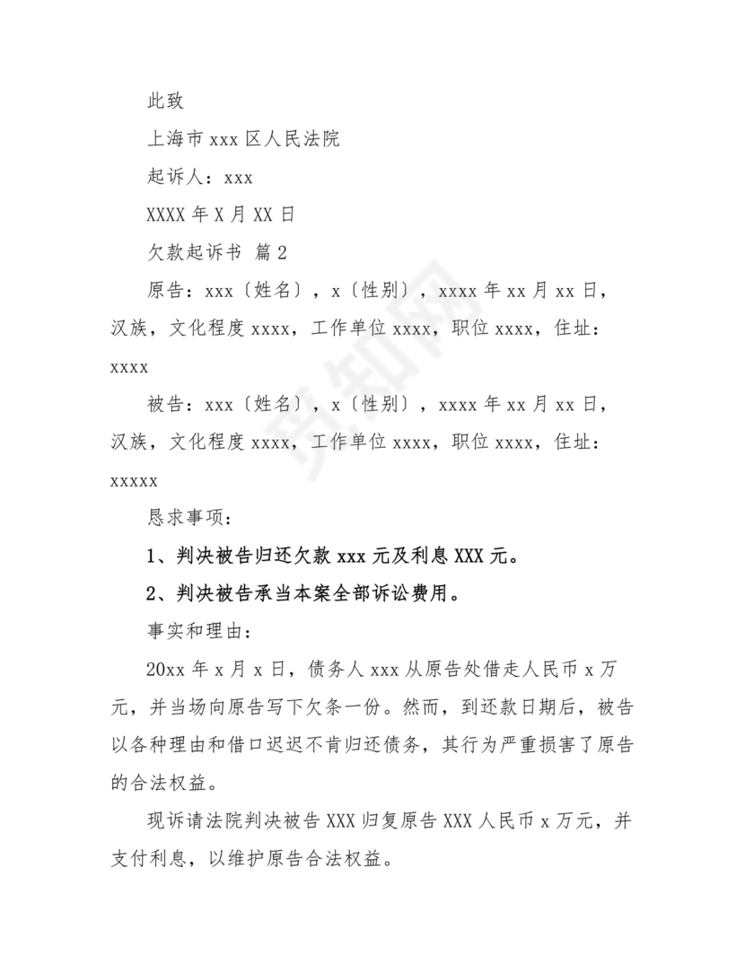 欠条诉状书怎么写