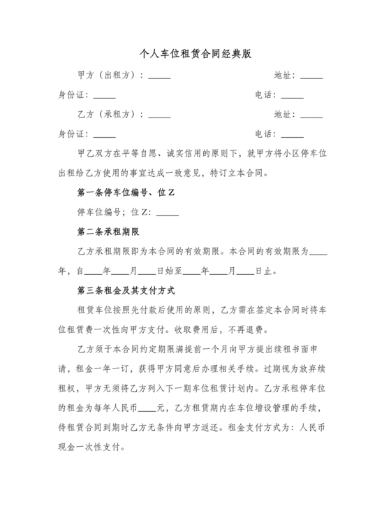 个人停车位租赁合同