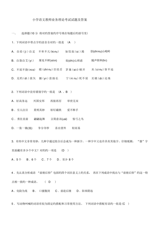 小学语文教师业务考试试题及答案