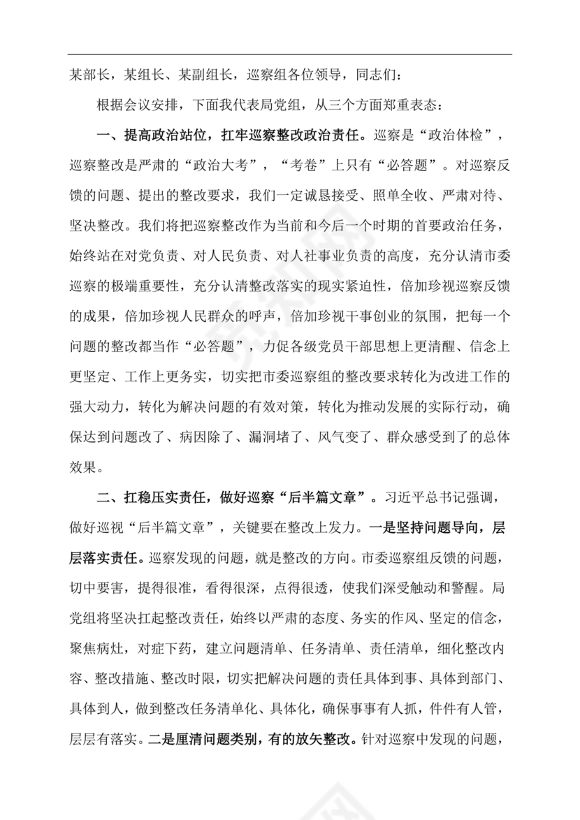 巡察反馈会表态发言稿
