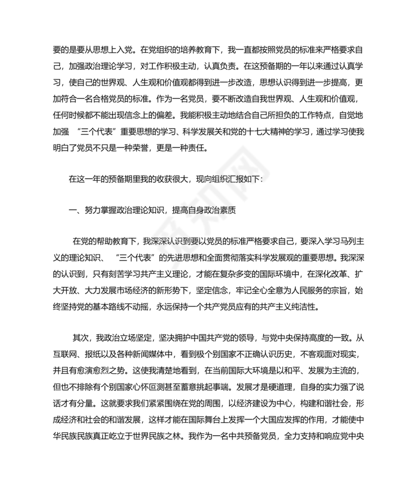 入党转正申请书1500