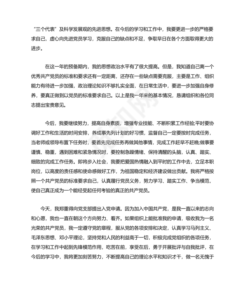 入党转正申请书1500