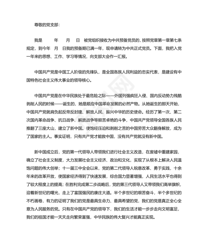 入党转正申请书1500