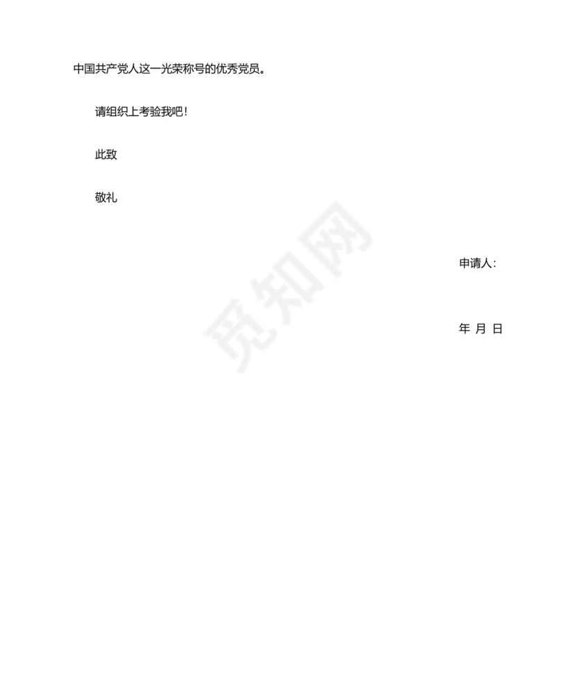 入党转正申请书1500