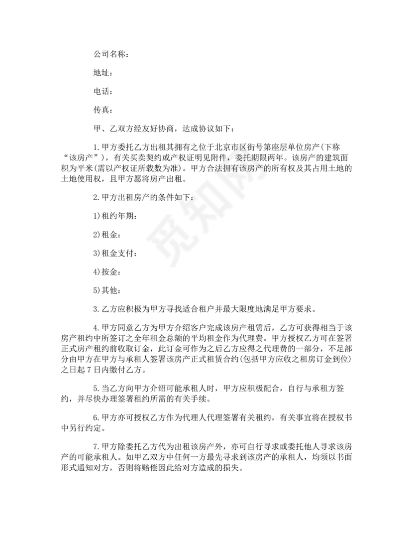 房屋租赁委托合同范本