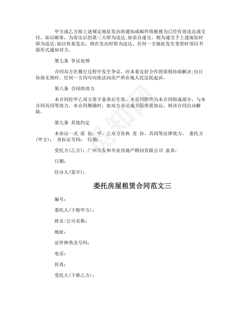 房屋租赁委托合同范本