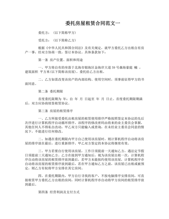 房屋租赁委托合同范本