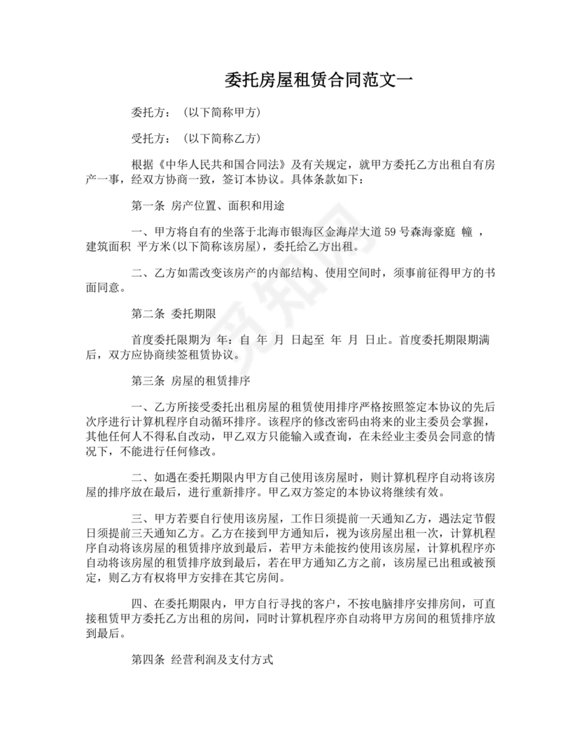 房屋租赁委托合同范本