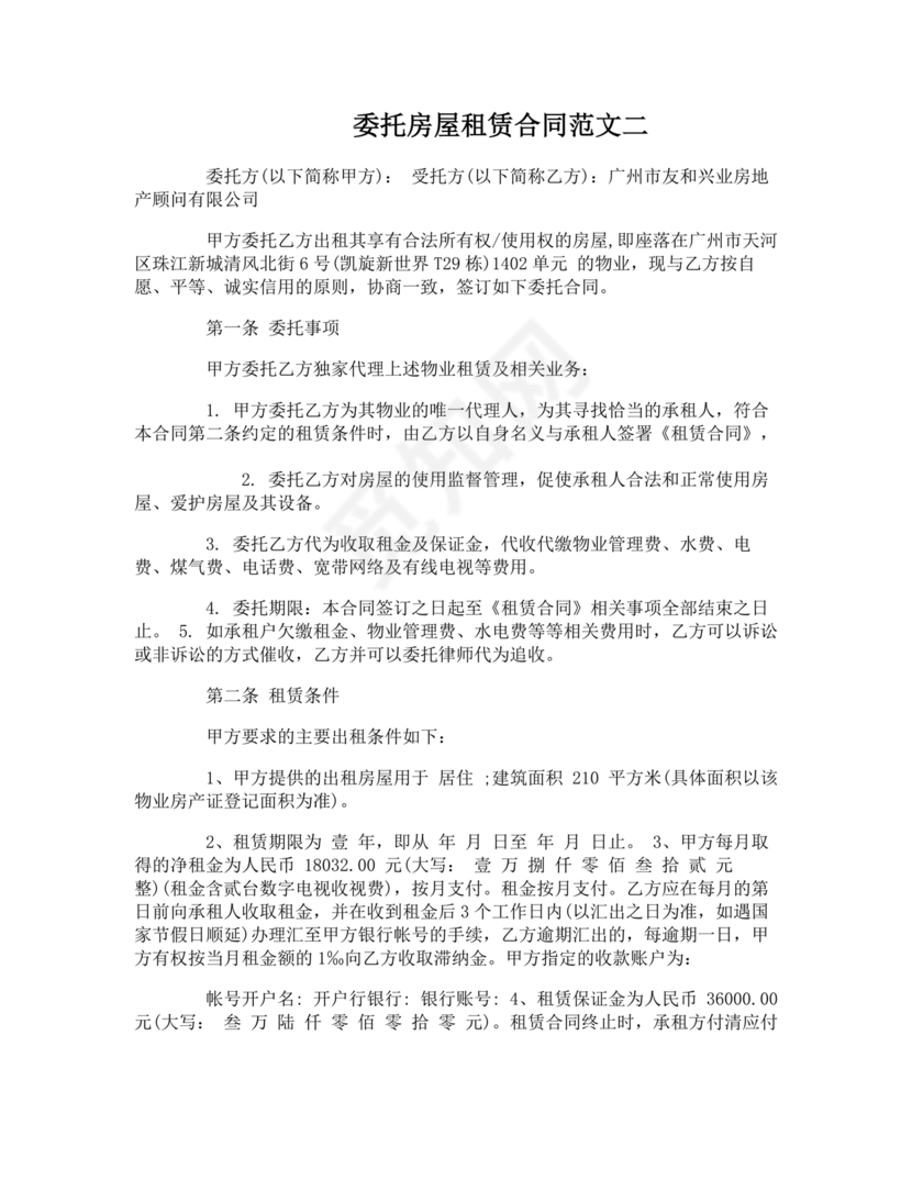 房屋租赁委托合同范本