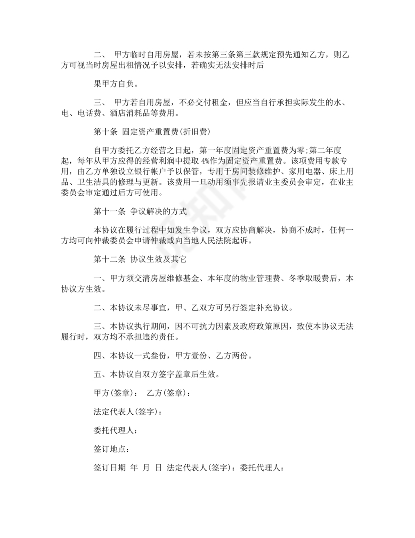 房屋租赁委托合同范本