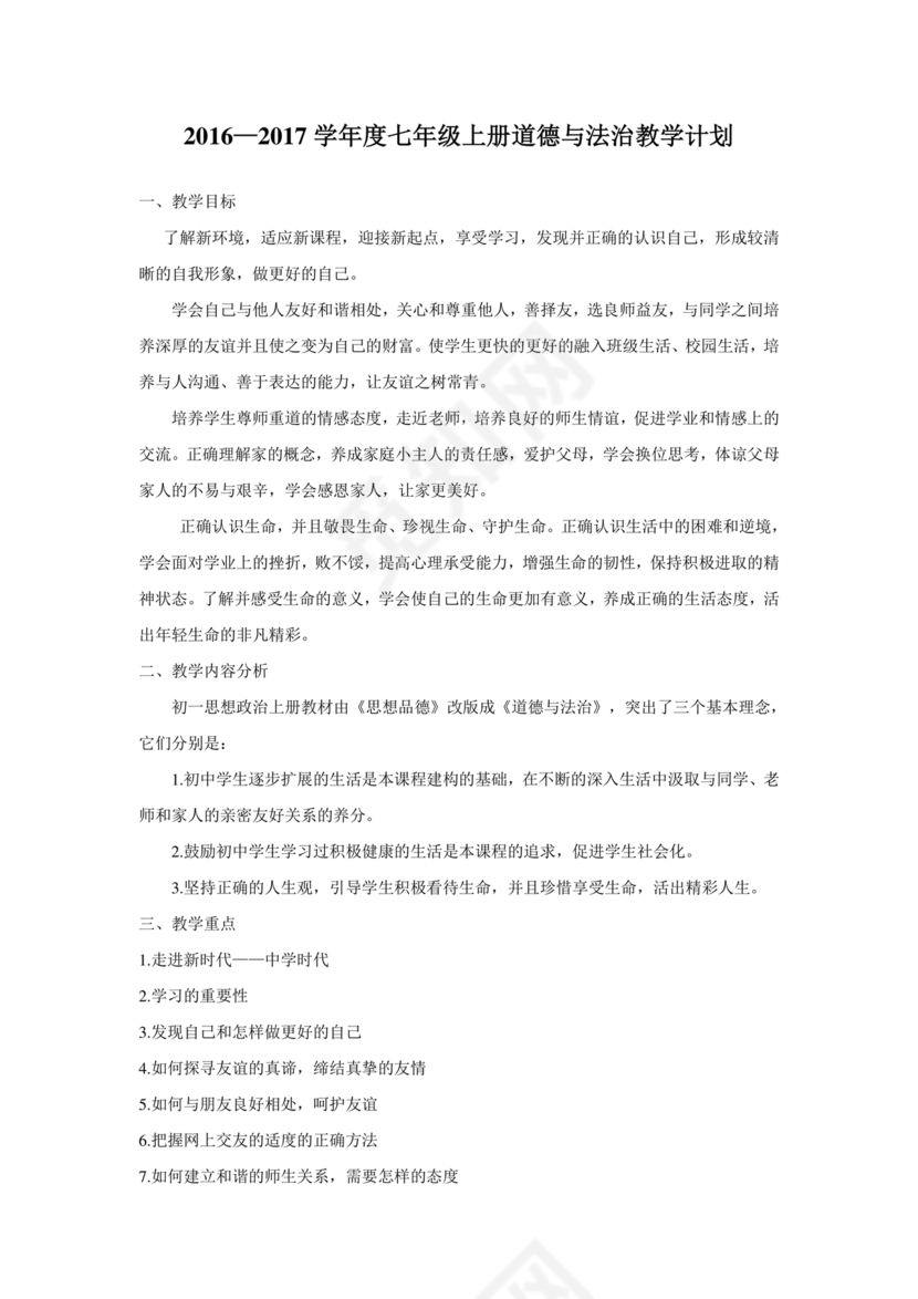 七年级上册道德与法治教学计划