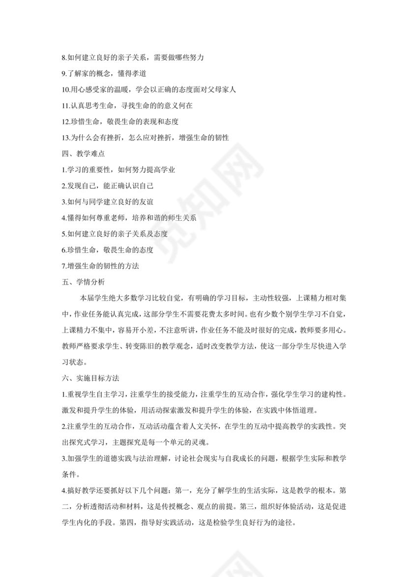 七年级上册道德与法治教学计划