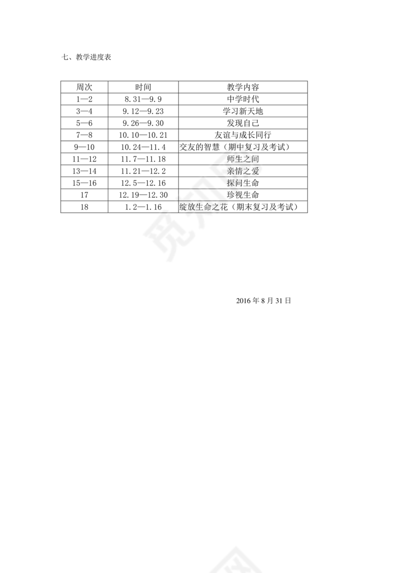 七年级上册道德与法治教学计划