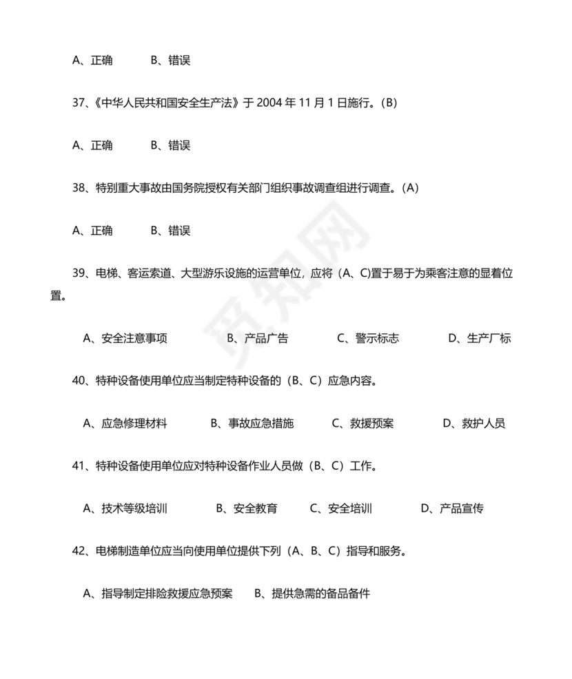 特种设备安全管理员考试题库