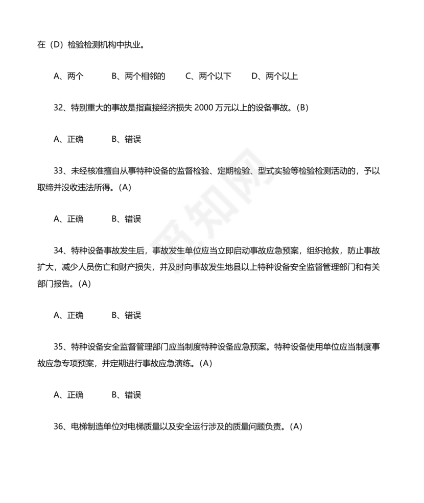 特种设备安全管理员考试题库