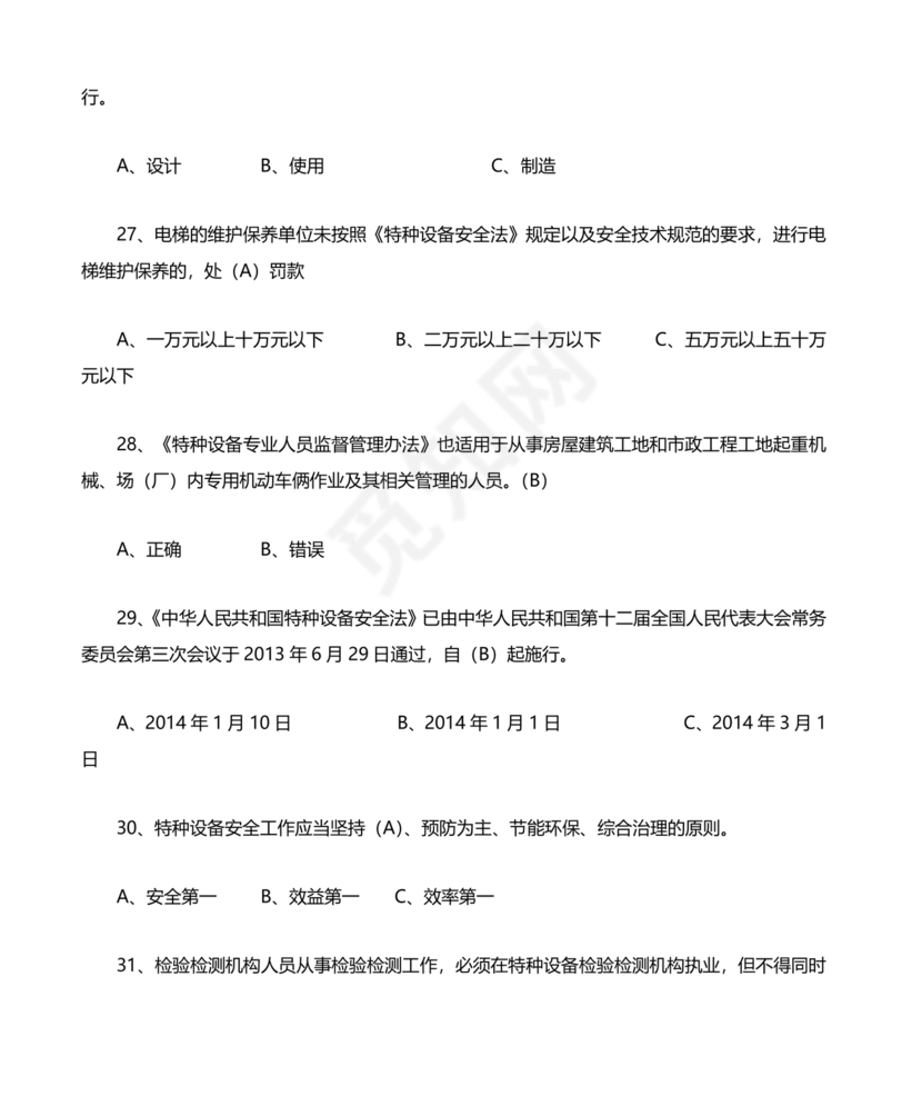 特种设备安全管理员考试题库