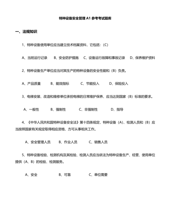 特种设备安全管理员考试题库