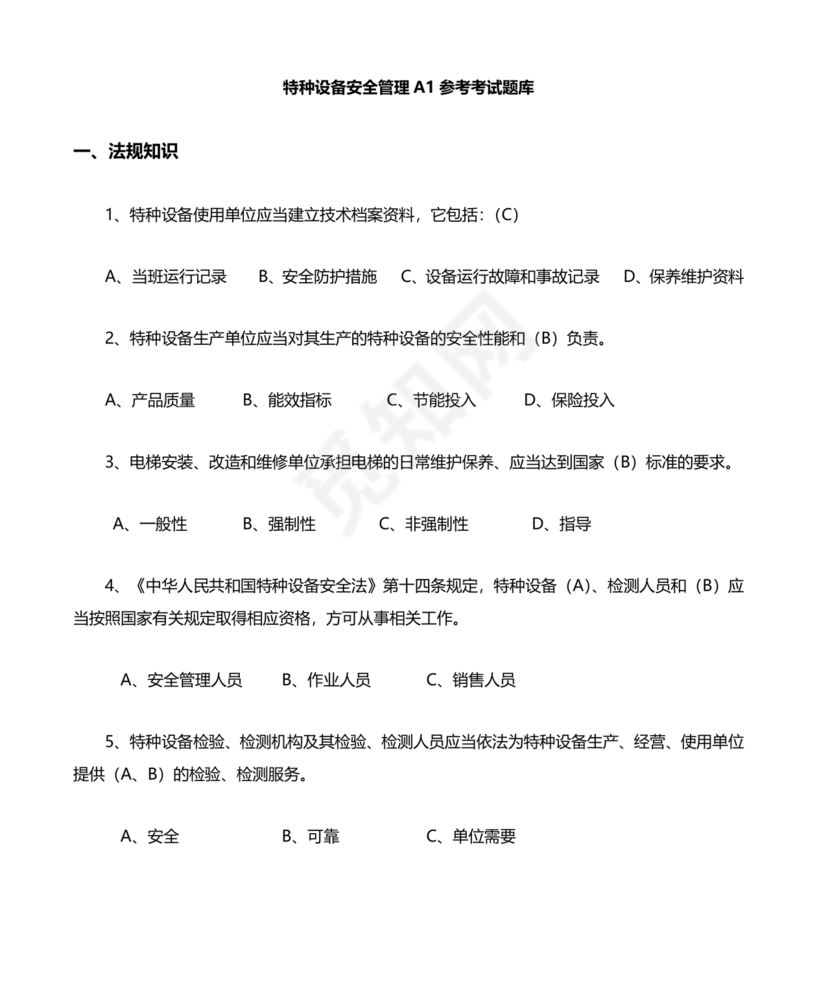 特种设备安全管理员考试题库