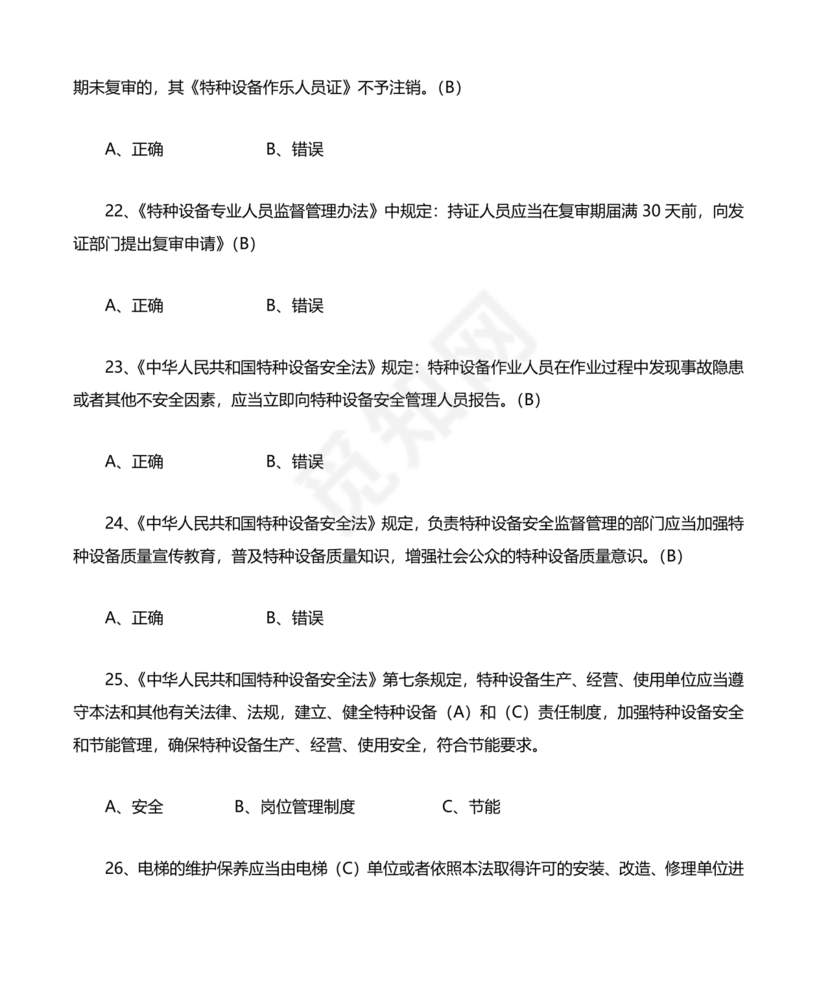 特种设备安全管理员考试题库