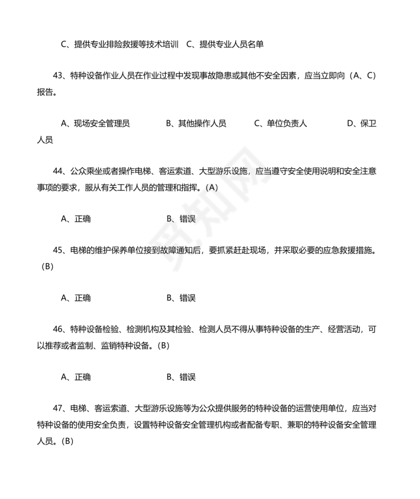 特种设备安全管理员考试题库