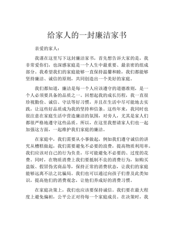 廉洁家书写给家人的一封信