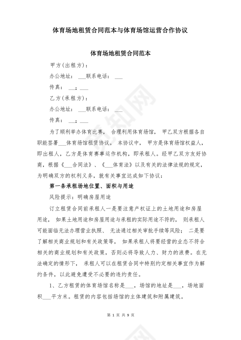 场地租赁合同协议免费