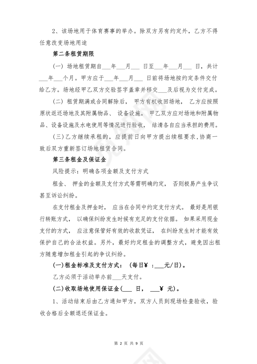 场地租赁合同协议免费