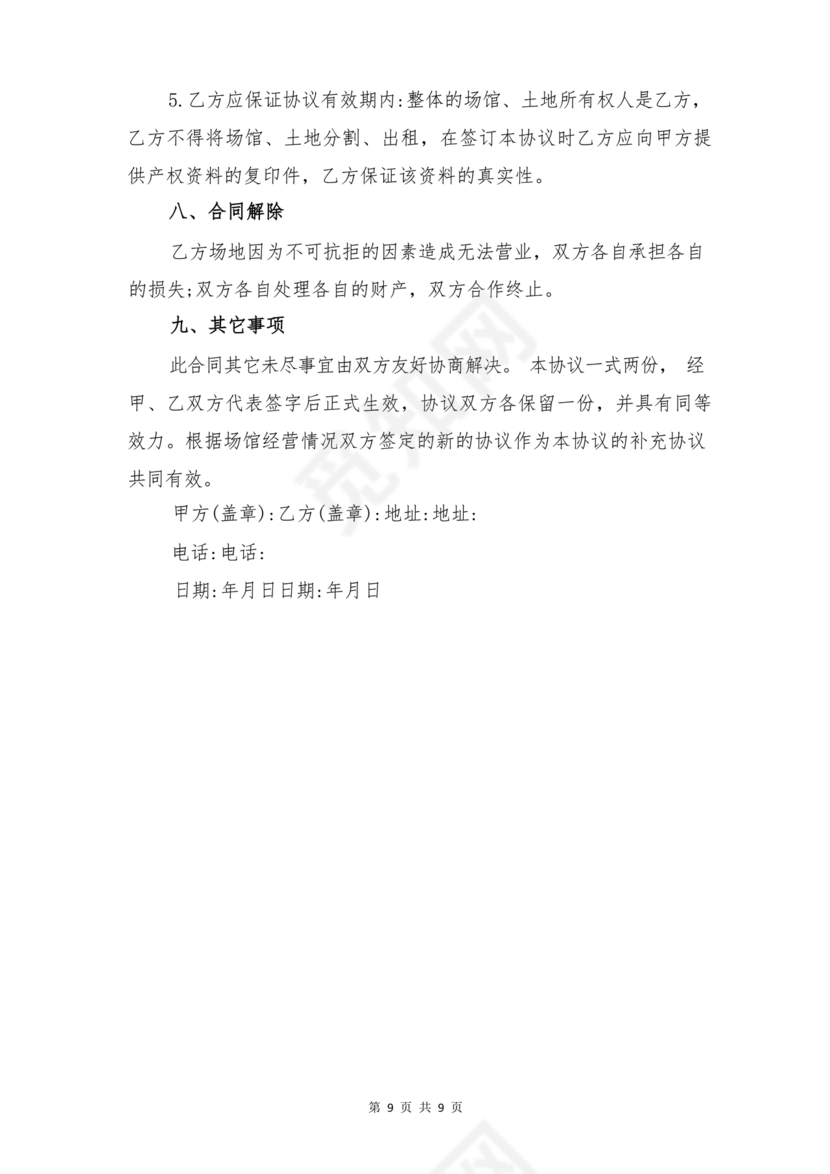 场地租赁合同协议免费