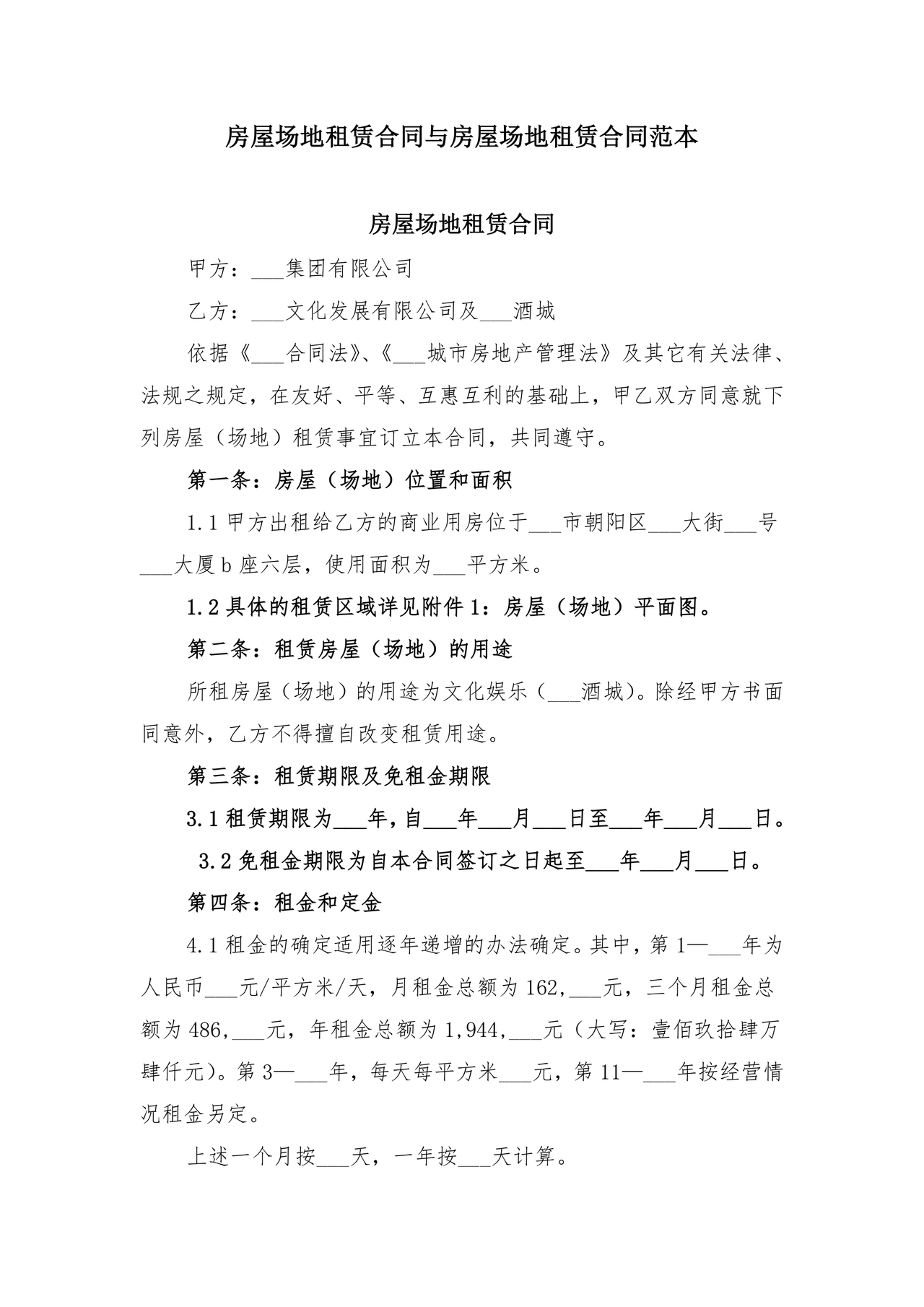 房屋场地租赁合同标准范本