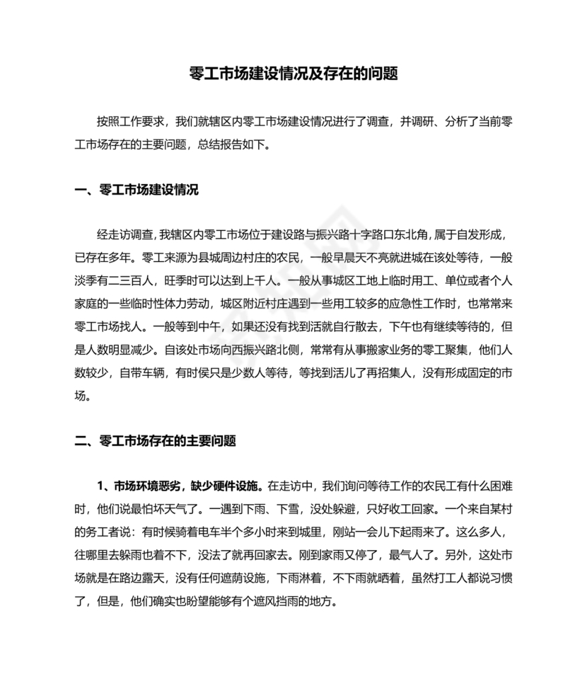 零工市场建设方案