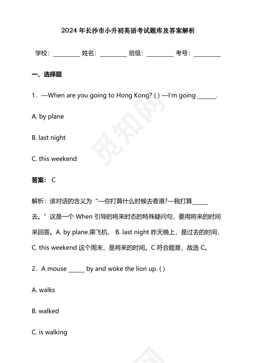 长沙市2024小升初试卷