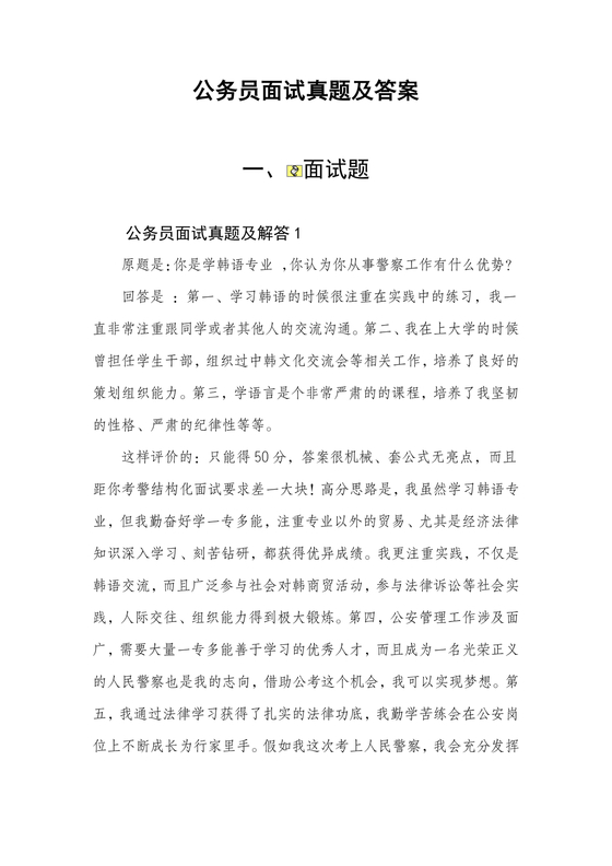 公务员面试真题及答案