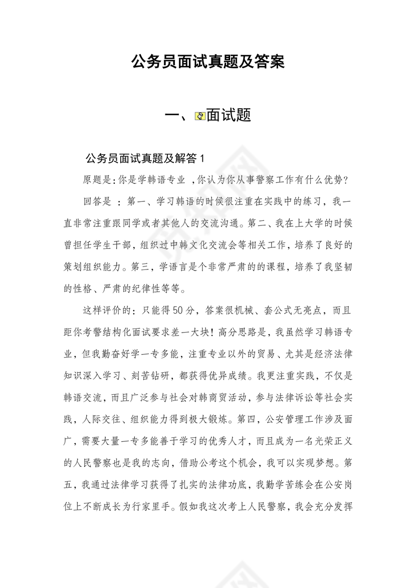 公务员面试真题及答案