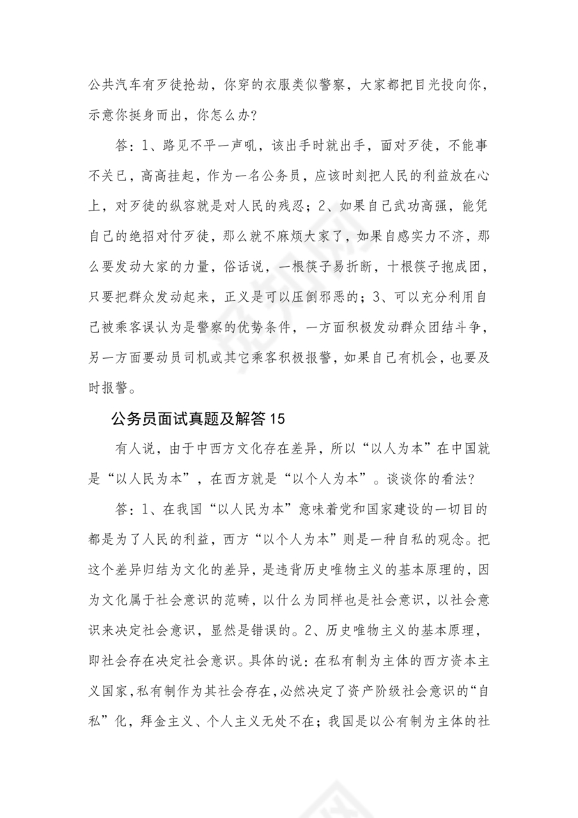 公务员面试真题及答案